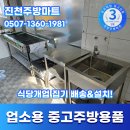 업소용 주방용품 중고 집기 판매 배송까지 완벽하게! 청주 증평 진천주방마트