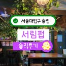 서울대입구역 샤로수길 분위기좋은 술집 칵테일펍 데이트코스 서림펍 닭강정
