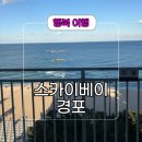 미니스톱 강릉경포오션점 | 강릉 오션뷰 호텔 추천 스카이베이 경포 근처 맛집