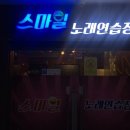 스마일노래방