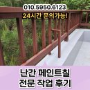 난간 페인트칠 전문 작업 후기