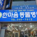 한마음동물병원 이미지
