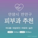 빈센트대성약국 | 안양 만안구 피부과 추천 병원 후기 | 피부관리 전문의원 9곳
