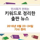 8월 23~24일 출판 관련 뉴스 - 한국 출판계는 열풍시대? 페미니즘, 스테디셀러, 시, 독서대전 열풍이라는데... 이미지