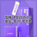보라 | 빌베리 보라샷 2.0 효능, 후기, 부작용