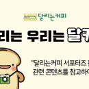 달리는 커피 네이버블로그