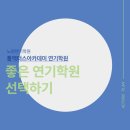 성림프라자 | 노원연기학원 후기 ｜ 좋은 연기학원을 선택하세요!