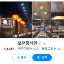 모던중식연
