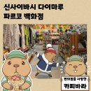 오사카 가볼만한 곳 실내 쇼핑 캐릭터천국 파르코 다이마루 백화점 신사이바시