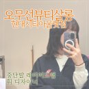 디자이너,마 뷰티살롱 | 오무선뷰티살롱 현대시티아울렛점에서 중단발 레이어드펌 하고온 후기(휘 디자이너님)