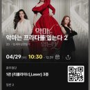 악마스낵 - 2974 | 악마는 프라다를 입는다2 첨단CGV 1관 리클라이너 솔직 후기 조조가격 쿠키영상