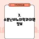 소문난비뇨의학과의원 이미지