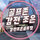 조은로스트볼 | 골프존 감전조은골프점/ 골프존 감전조은골프점/감전동 골프존/감전동 골프존/골프존 감전점
