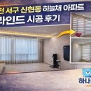 인천 서구 신현동 하늘채 아파트 블라인드 시공 후기 하나블라인드 맞춤 설치