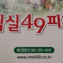 임실49피자 이미지