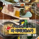예술회관역 고기집 와 이리좋은소가 얼리지 않은 구월동 소고기 맛집