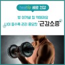 병 이겨낼 힘 약해져요 나이 들수록 관리 중요한 ‘근감소증’ 이미지