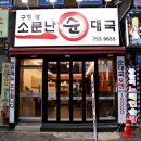구청 앞 소문난 순대국