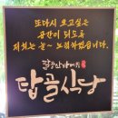 탑골로2길 | 팔공산 맛집·대구 팔공산 한정식 맛집 &#39;탑골식당&#39; 후기｜20년 전통 한식대가의 시래기오 특상 유황오리...
