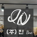 (주)진비엔씨 이미지