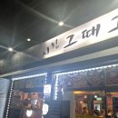 광양초등학교 | 제주시청 근처 맛집 흑돼지 시청그때그집 제주시청점 솔직후기