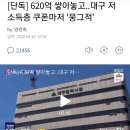 또 대구. 17만 저소득층 쿠폰도 지원 받아놓고 홀딩중 이미지