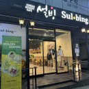 설빙 수원정자점 이미지