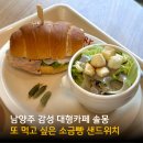 비룡로 | 남양주 솔몽 베이커리 카페 소금빵 샌드위치 후기