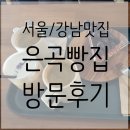 은곡 | [서울/강남맛집]세곡동 고퀄리티 베이커리 카페 &#34;은곡빵집&#34;방문후기