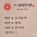 건대입구역 | 초밥 1접시 1,990원 건대 스시 맛집, 스시이안앤 건대입구역점 후기