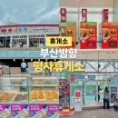 EX-OIL평사 주유소 (평사휴게소) | 고속도로휴게소 평사휴게소 맛집 라면자판기 주유소