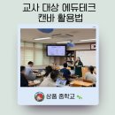 대상테크 | 에듀테크 교사 대상 캔바 교사인증 사용법 강의 (at 상품중학교)