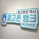 중고폰뱅크부산 이미지