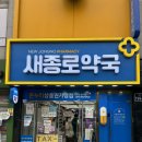 새유명온누리약국 이미지