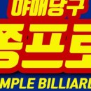 쫑 당구장 이미지