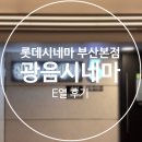 롯데시네마 센텀시티(제4관) | 롯데시네마 부산본점 광음시네마 4K 오디세이 관람 후기 (E8좌석, 스포X)