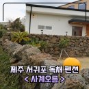 사계오름 | 제주 서귀포 산방산 유채꽃뷰 독채 펜션 &#39;사계오름&#39; 후기