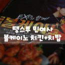 민여사댁 | 민여사 닭벤트 :: exo와 함께하는 굽네 볼케이노 치킨&amp;치밥