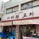 사계절포차 티스토리