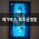 메가박스 파주운정 GAMEZONE | 메가박스 : 파주운정점 &lt; 파묘 관람후기만 스포없어요 &gt;