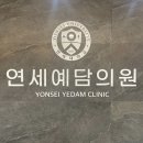 연세예담의원 이미지
