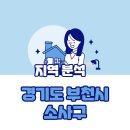 소사역남부 | [부동산] 경기도 부천시 소사구 - ① 지역 분석 (소사역, 소새울역)