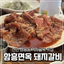 대연참숯불돼지갈비 함흥냉면 | 천안 쌍용동 먹자골목 맛집 &lt;함흥면옥, 숯불 돼지갈비와 냉면&gt; 단체회식 추천 내돈내산