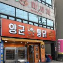 장기동치킨 &#34;양군통닭본점&#34; 홀매장 이용 가능한 옛날통닭 맛집 추천