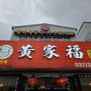 황가복 - 부평구 마장로 245 | 인천 부평 산곡동 중국집 해물 짬뽕 맛집 황가복 내돈내산 혼밥 후기