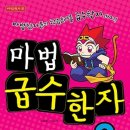 마법천자문과 급수한자 이미지