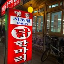 쭈꾸미엄나무닭한마리 | 종로 닭한마리 맛집 10회 이상 재방문 명동닭한마리 시조점