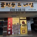 클린풋네일 & 베어푸스플레게 무좀발톱 내성발톱 발각질
