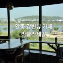 안동목장 | 안동 강변뷰 카페 라클라세빈