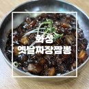 짜장과 짬뽕의 정석! 비봉 ‘옛날짜장짬뽕‘ 내돈내산 방문 후기